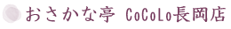 おさかな亭長岡CoCoLo店