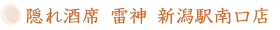 隠れ酒席 雷神 新潟駅南口店